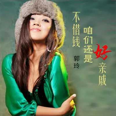 不借钱咱们还是好亲戚（DJ何鹏版伴奏）封面
