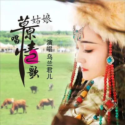 草原姑娘唱情歌（(DJ何鹏版)(伴奏)）封面