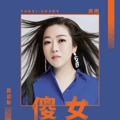 傻女(国语版)(国语版)封面