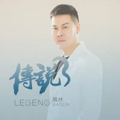 传说封面
