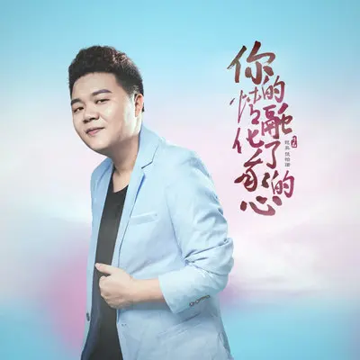 你的情融化了我的心 (伴奏) - 龙奔 / 张怡诺封面