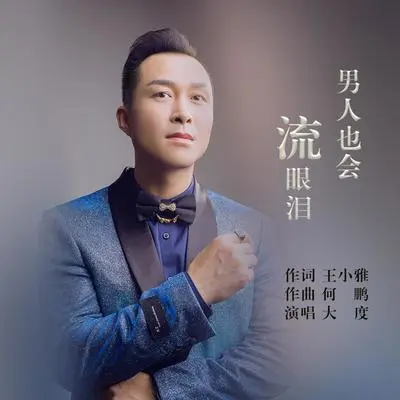 男人也会流眼泪（(DJ何鹏版)(伴奏)）封面