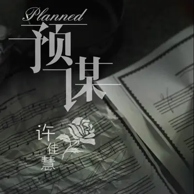 预谋(DJ默涵版)(DJ默涵版)封面