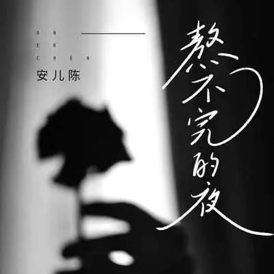 熬不完的夜(DJ九零版)(DJ九零版)封面