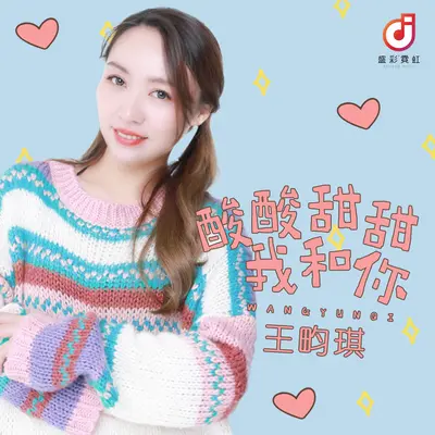 酸酸甜甜我和你封面