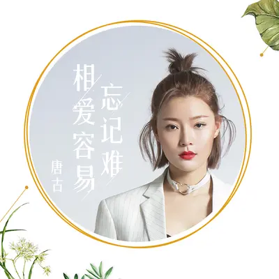 相爱容易忘记难封面