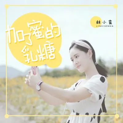 加了蜜的乳糖封面