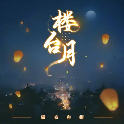 楼台月 - 猫毛卯帽封面