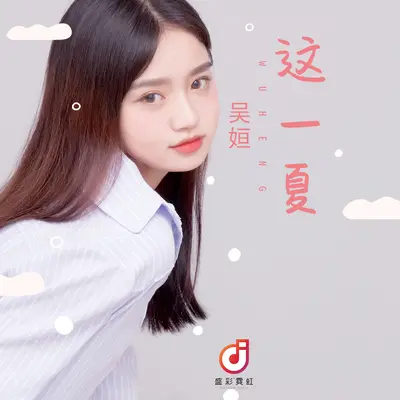 这一夏封面
