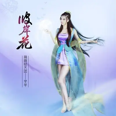彼岸花封面