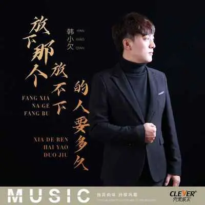 放下那个放不下的人要多久 (DJ默涵版)封面