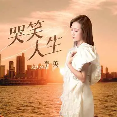哭笑人生 (DJ彭锐版) - 李英封面