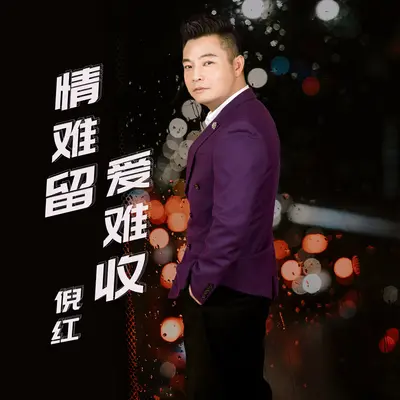 情难留 爱难收(DJ默涵版伴奏)封面
