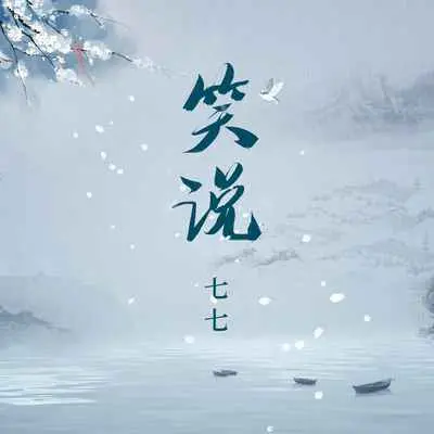 笑说(DJ彭锐版)(DJ彭锐版)封面