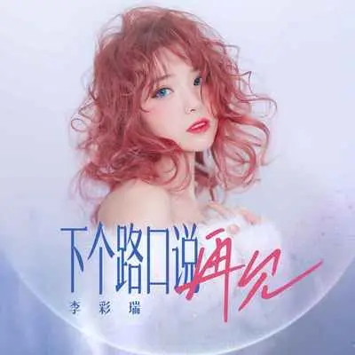 下个路口说再见封面