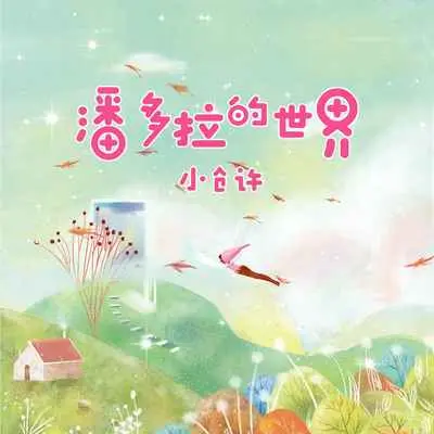 潘多拉的世界 - 小仓许封面