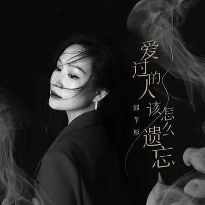 爱过的人该怎么遗忘封面