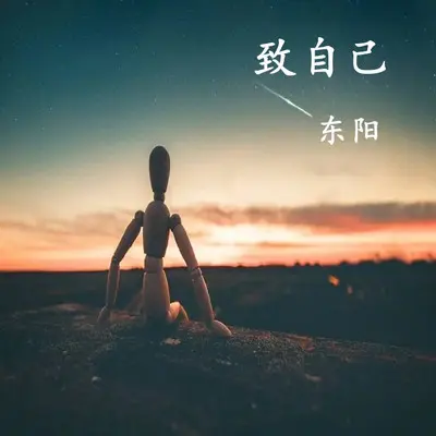 致自己封面