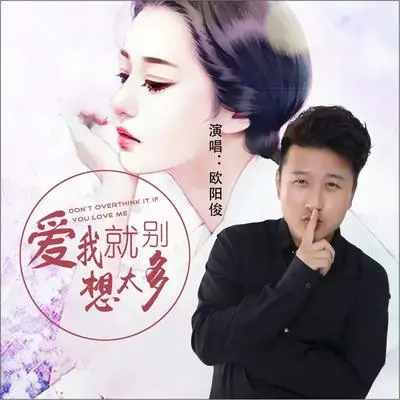 爱我就别想太多（DJ何鹏版伴奏）封面