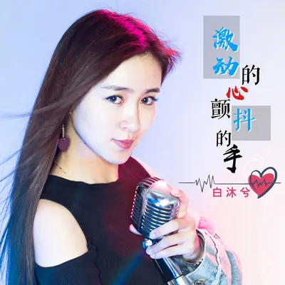 激动的心颤抖的手封面