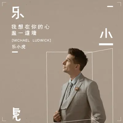 我想在你的心盖一道墙封面