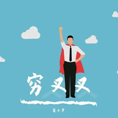穷叉叉(可爱女声版)(可爱女声版)封面