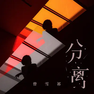 分离封面