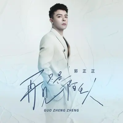 再见只是陌生人(DJ默涵版)(DJ默涵版)封面