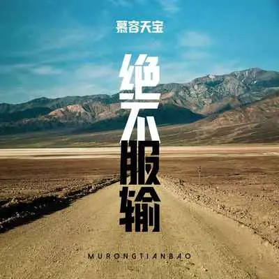 绝不服输封面