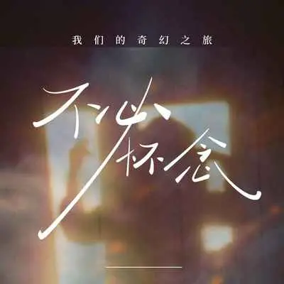 不必怀念封面
