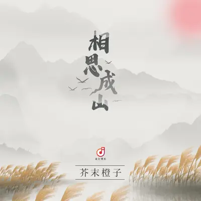 相思成山封面