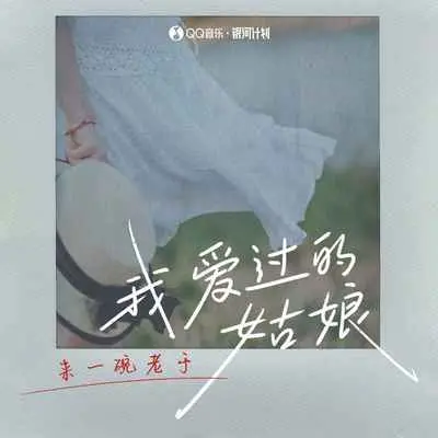我爱过的姑娘 - 来一碗老于封面