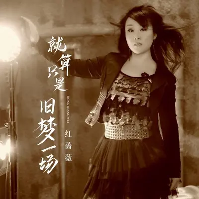 就算只是旧梦一场(DJ默涵版)(DJ默涵版) - 红蔷薇封面