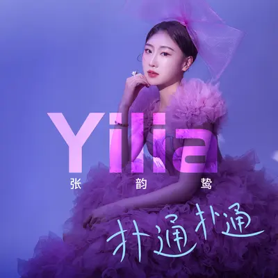 扑通扑通封面