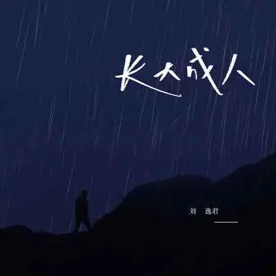 长大成人封面