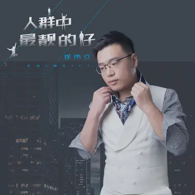 人群中最靓的仔 - 崔伟立封面