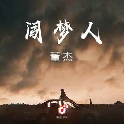 闯梦人(DJ版)(DJ版) - 董杰封面