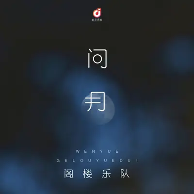 问月封面