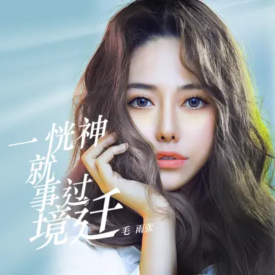 一恍神就事过境迁封面