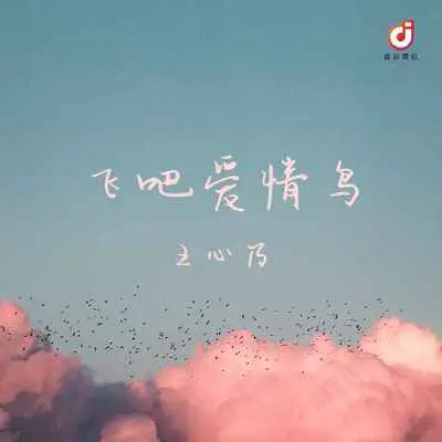 飞吧爱情鸟封面