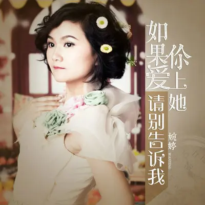 如果你爱上她请别告诉我 - 婉婷封面