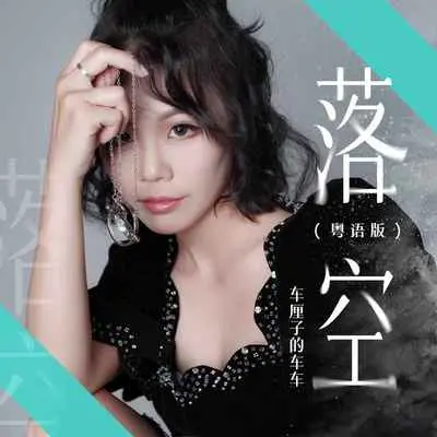 落空(粤语版)(粤语版) - 车厘子的车车封面