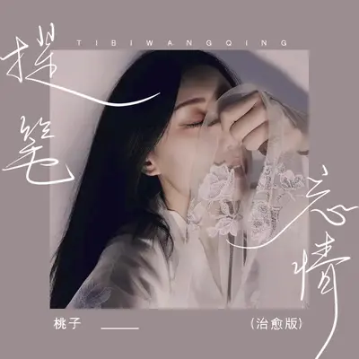 提笔忘情(治愈版)(治愈版)封面