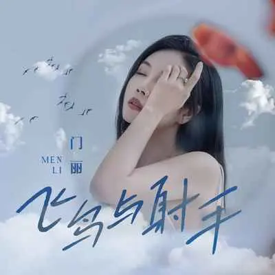 飞鸟与射手 - 门丽封面