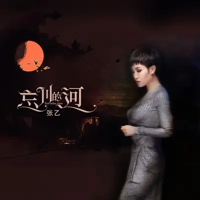 忘川的河(烟嗓女版)(烟嗓女版)封面