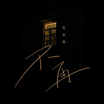 不再封面