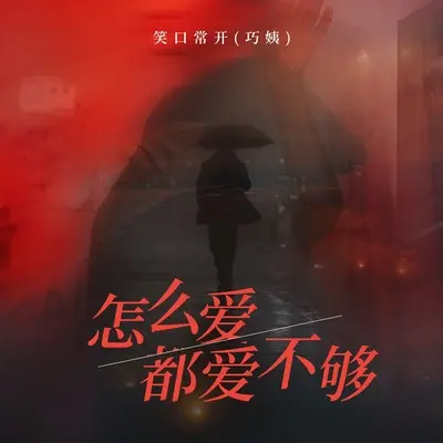 怎么爱都爱不够 - 笑口常开(巧姨)封面