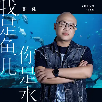 我是鱼儿你是水封面