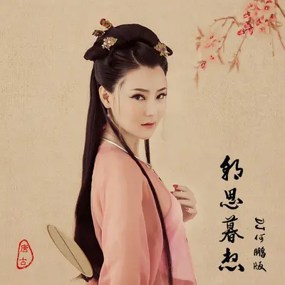 朝思暮想 (DJ何鹏版)封面