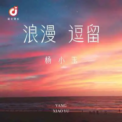 浪漫逗留封面